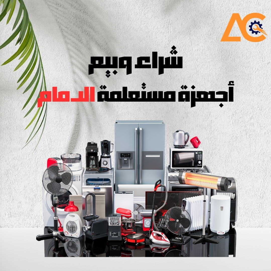 بيع وشراء أجهزة مستعملة الدمام